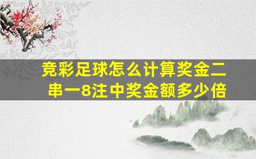 竞彩足球怎么计算奖金二串一8注中奖金额多少倍