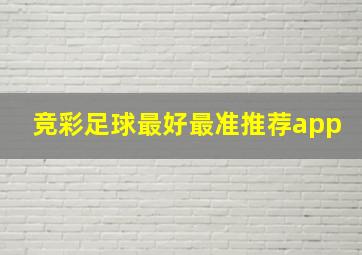 竞彩足球最好最准推荐app