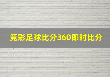 竞彩足球比分360即时比分