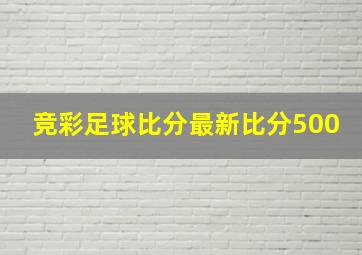 竞彩足球比分最新比分500