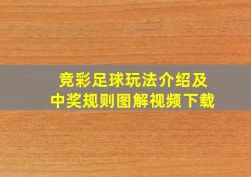 竞彩足球玩法介绍及中奖规则图解视频下载