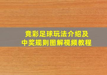 竞彩足球玩法介绍及中奖规则图解视频教程