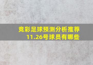 竞彩足球预测分析推荐11.26号球员有哪些