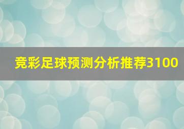 竞彩足球预测分析推荐3100