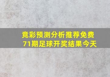 竞彩预测分析推荐免费71期足球开奖结果今天