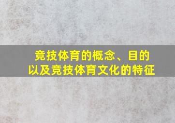 竞技体育的概念、目的以及竞技体育文化的特征