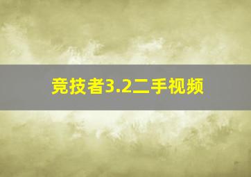 竞技者3.2二手视频