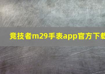 竞技者m29手表app官方下载