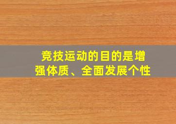 竞技运动的目的是增强体质、全面发展个性