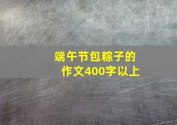 端午节包粽子的作文400字以上