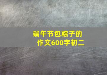 端午节包粽子的作文600字初二