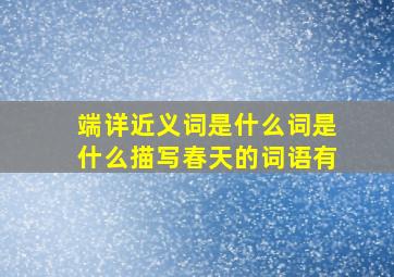 端详近义词是什么词是什么描写春天的词语有