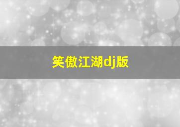 笑傲江湖dj版