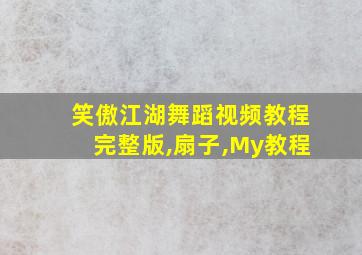 笑傲江湖舞蹈视频教程完整版,扇子,My教程