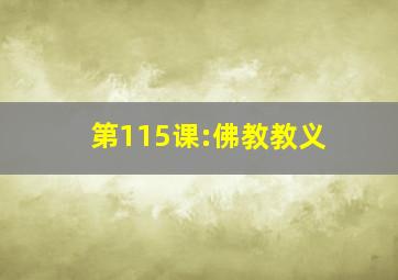 第115课:佛教教义