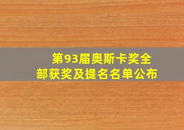 第93届奥斯卡奖全部获奖及提名名单公布