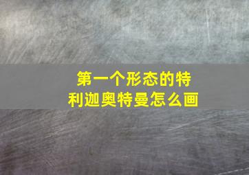 第一个形态的特利迦奥特曼怎么画