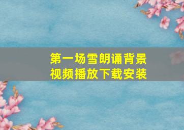 第一场雪朗诵背景视频播放下载安装