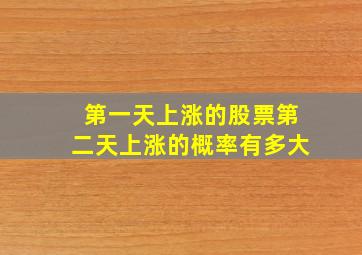 第一天上涨的股票第二天上涨的概率有多大