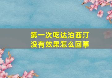 第一次吃达泊西汀没有效果怎么回事