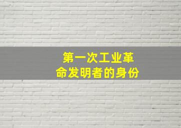 第一次工业革命发明者的身份