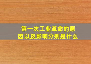 第一次工业革命的原因以及影响分别是什么