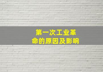 第一次工业革命的原因及影响