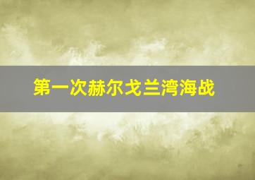 第一次赫尔戈兰湾海战