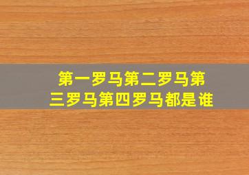 第一罗马第二罗马第三罗马第四罗马都是谁