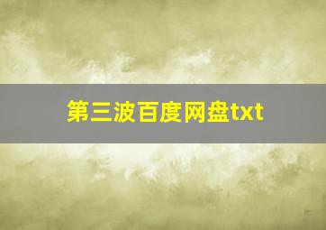 第三波百度网盘txt