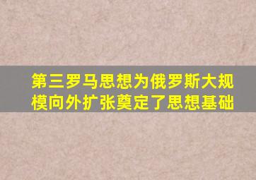 第三罗马思想为俄罗斯大规模向外扩张奠定了思想基础