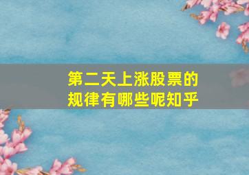 第二天上涨股票的规律有哪些呢知乎