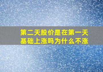 第二天股价是在第一天基础上涨吗为什么不涨