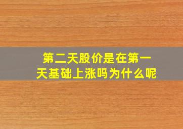 第二天股价是在第一天基础上涨吗为什么呢