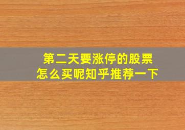 第二天要涨停的股票怎么买呢知乎推荐一下