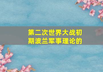 第二次世界大战初期波兰军事理论的