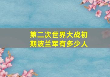 第二次世界大战初期波兰军有多少人