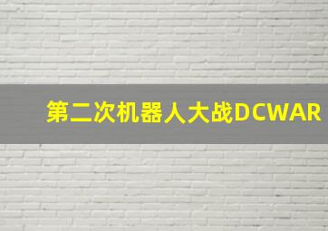 第二次机器人大战DCWAR