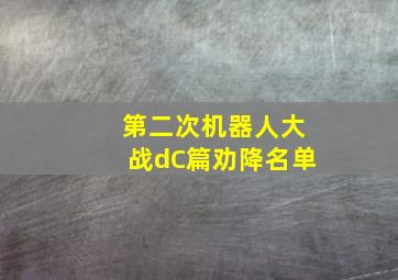 第二次机器人大战dC篇劝降名单