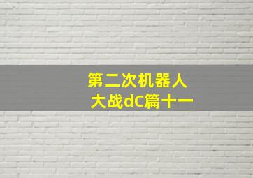 第二次机器人大战dC篇十一