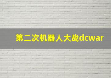 第二次机器人大战dcwar