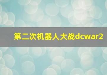 第二次机器人大战dcwar2