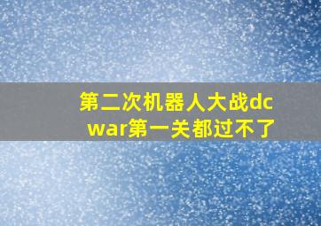 第二次机器人大战dcwar第一关都过不了