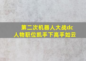 第二次机器人大战dc人物职位凯手下高手如云