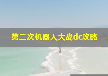 第二次机器人大战dc攻略