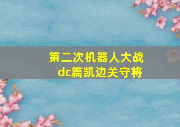 第二次机器人大战dc篇凯边关守将