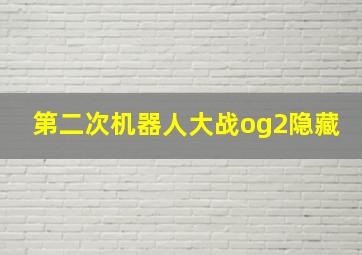 第二次机器人大战og2隐藏