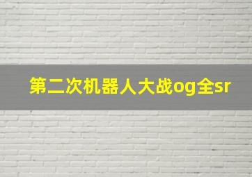 第二次机器人大战og全sr