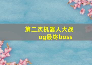 第二次机器人大战og最终boss