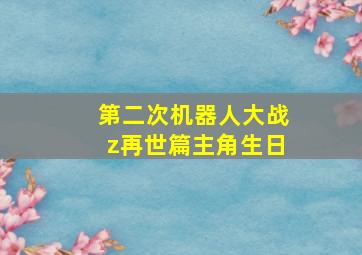 第二次机器人大战z再世篇主角生日